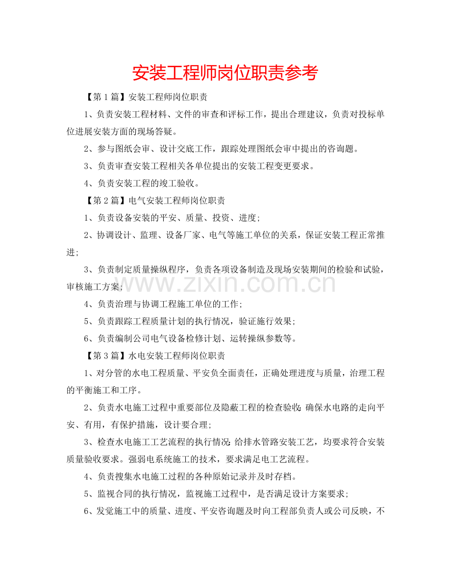 安装工程师岗位职责参考.doc_第1页