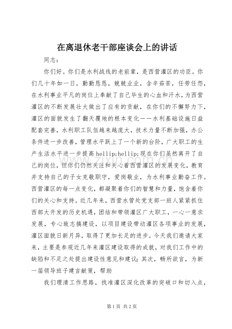 在离退休老干部座谈会上的讲话.docx_第1页