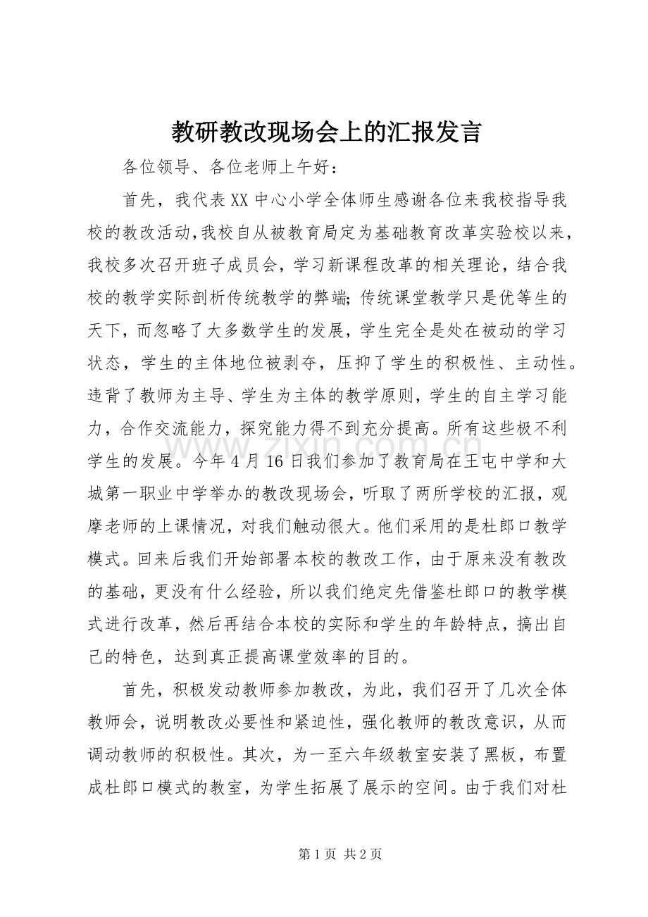 教研教改现场会上的汇报发言稿.docx_第1页