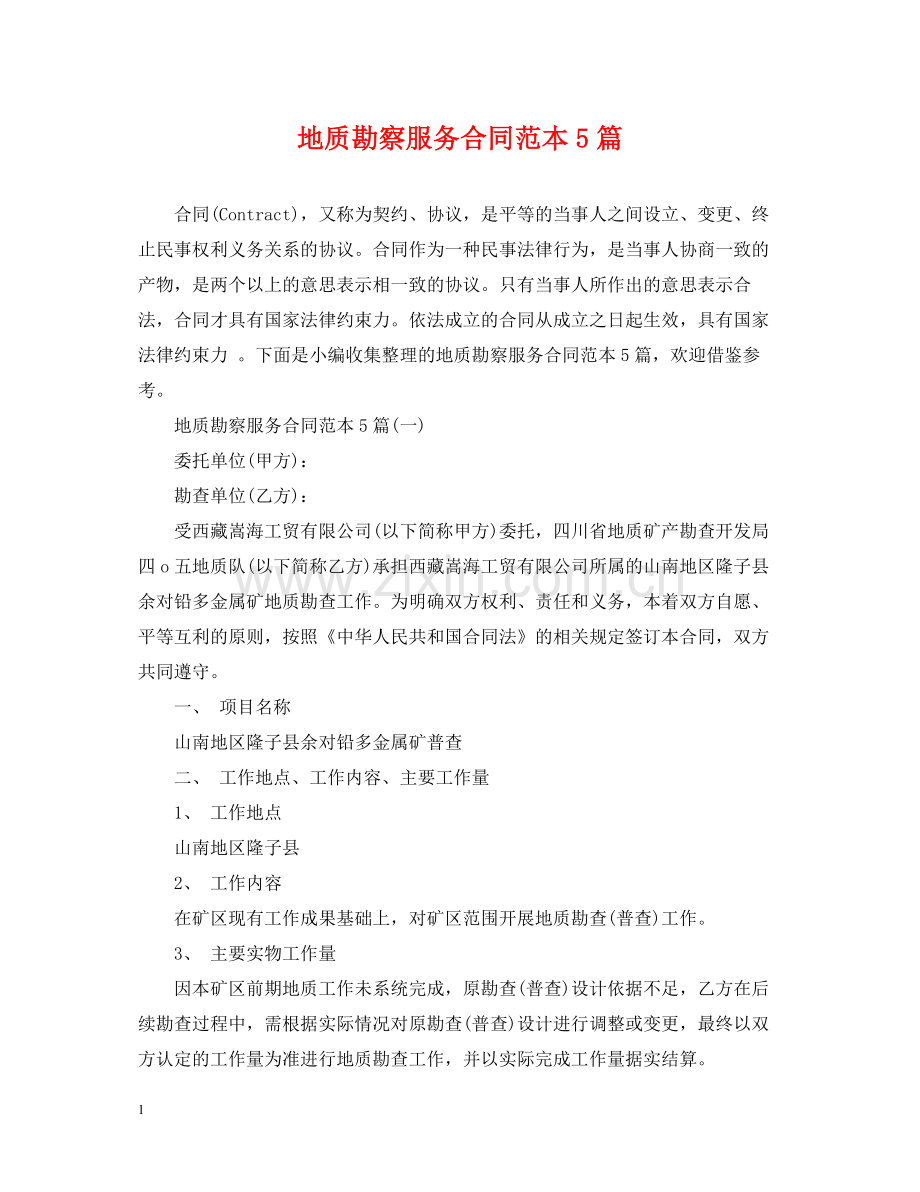 地质勘察服务合同范本5篇.docx_第1页