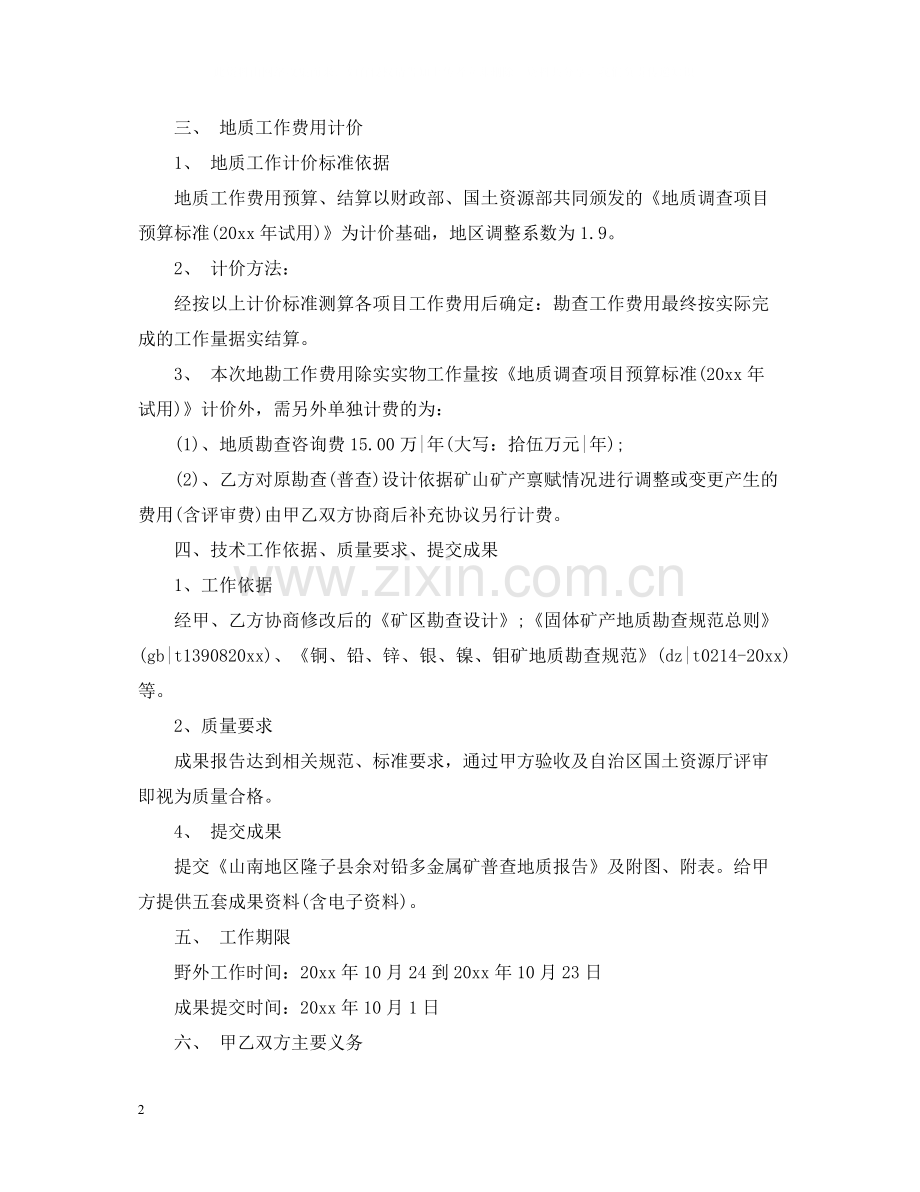 地质勘察服务合同范本5篇.docx_第2页