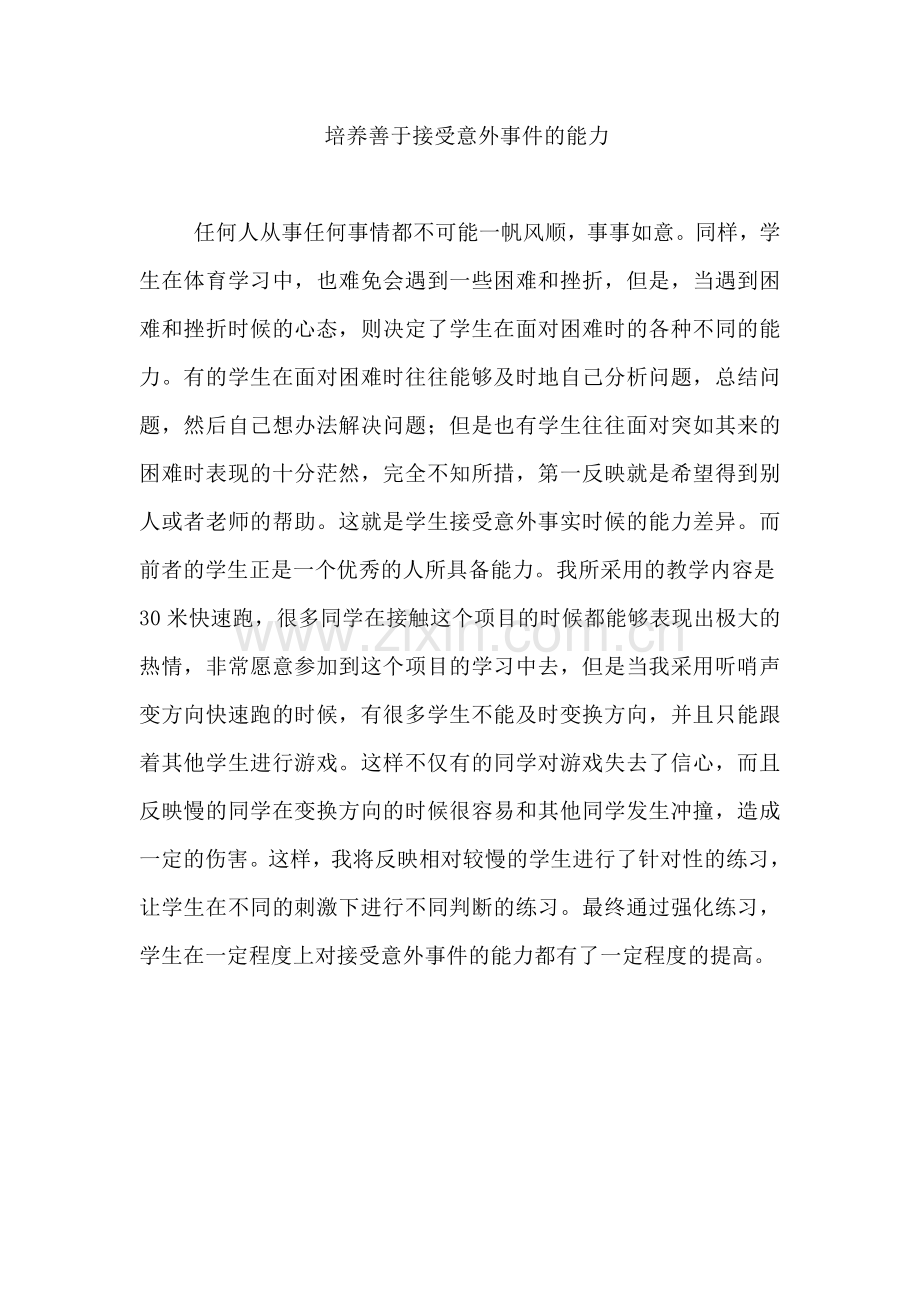 如何培养善于接受意外事件的能力.doc_第1页