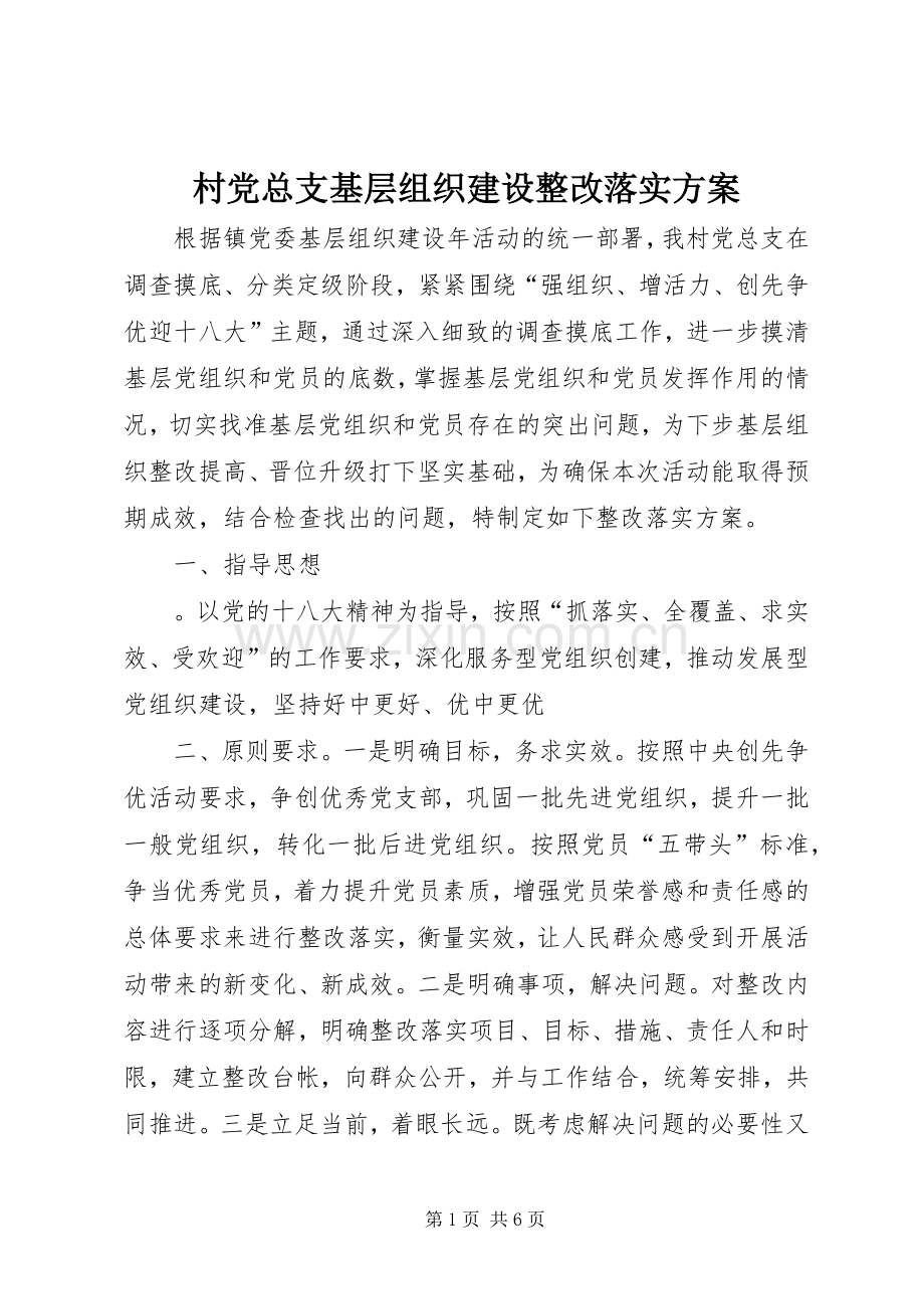 村党总支基层组织建设整改落实实施方案 .docx_第1页
