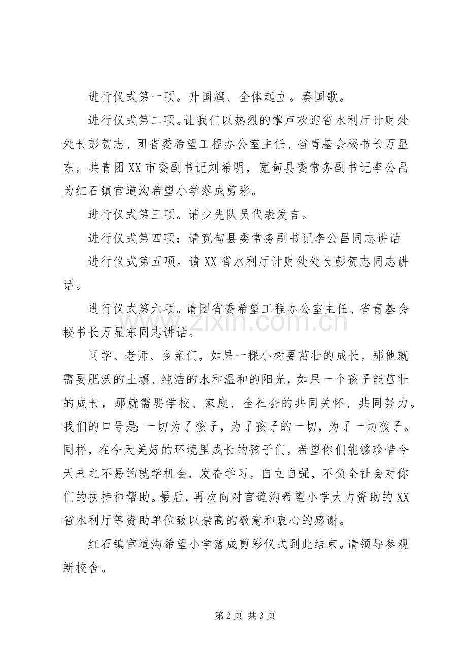 希望小学落成仪式主持稿(5).docx_第2页