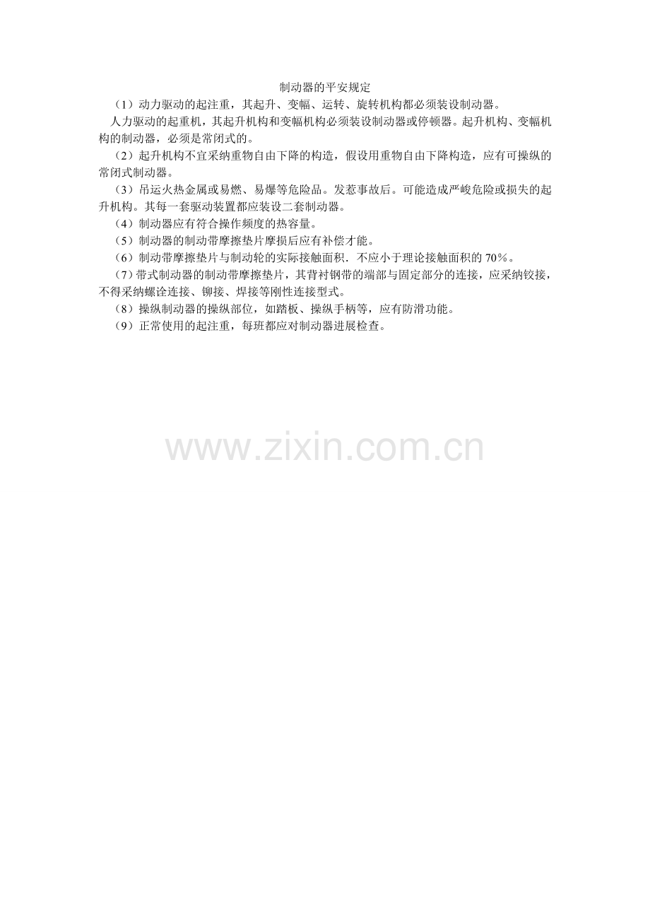 制动器ۥ的安全规定.doc_第1页