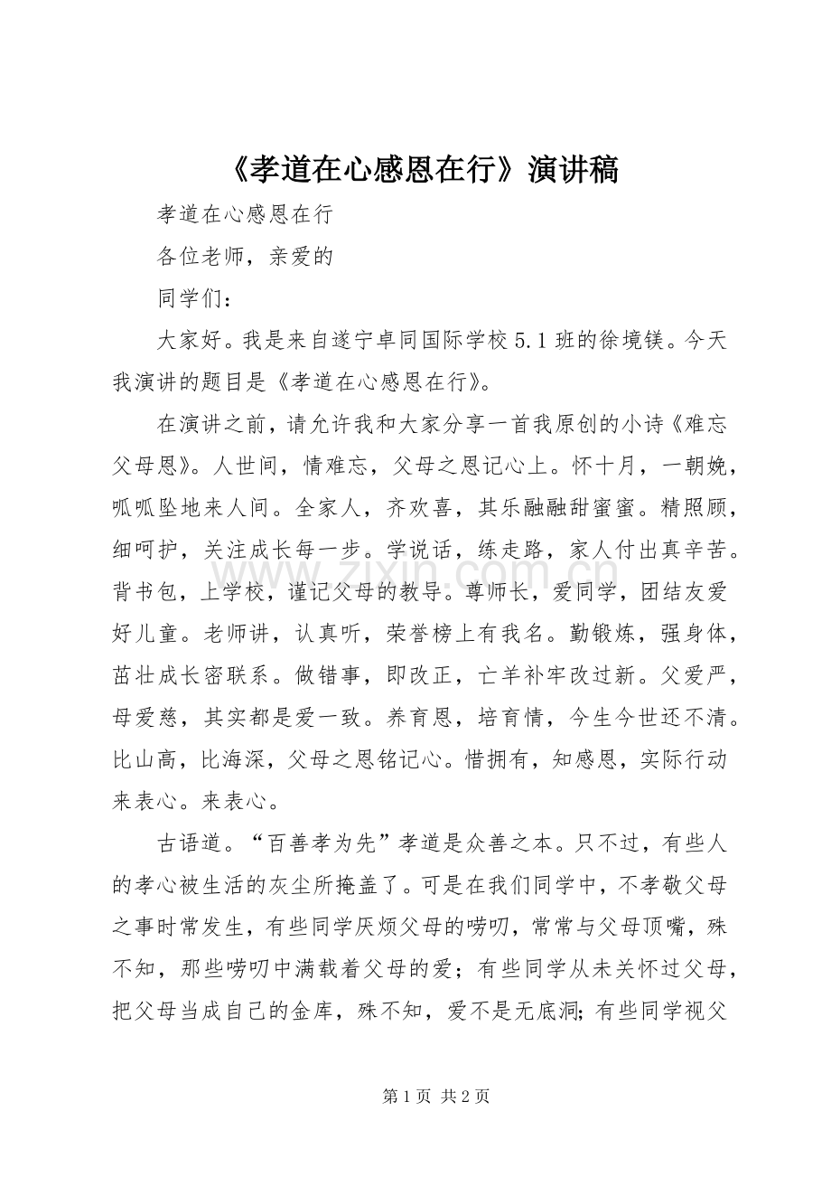 《孝道在心感恩在行》演讲稿范文.docx_第1页