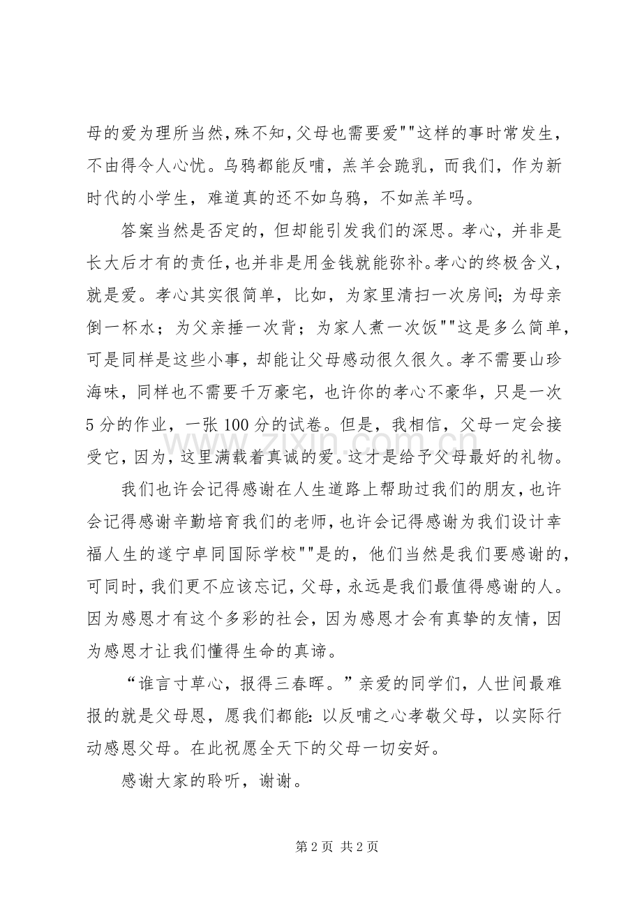 《孝道在心感恩在行》演讲稿范文.docx_第2页