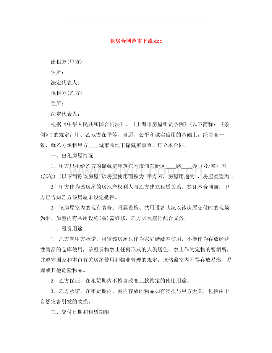 租房合同范本下载doc.docx_第1页