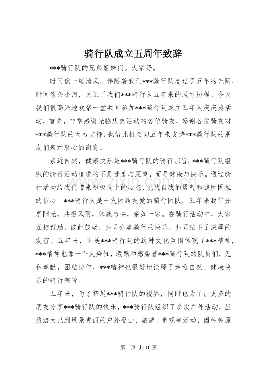 骑行队成立五周年演讲致辞.docx_第1页