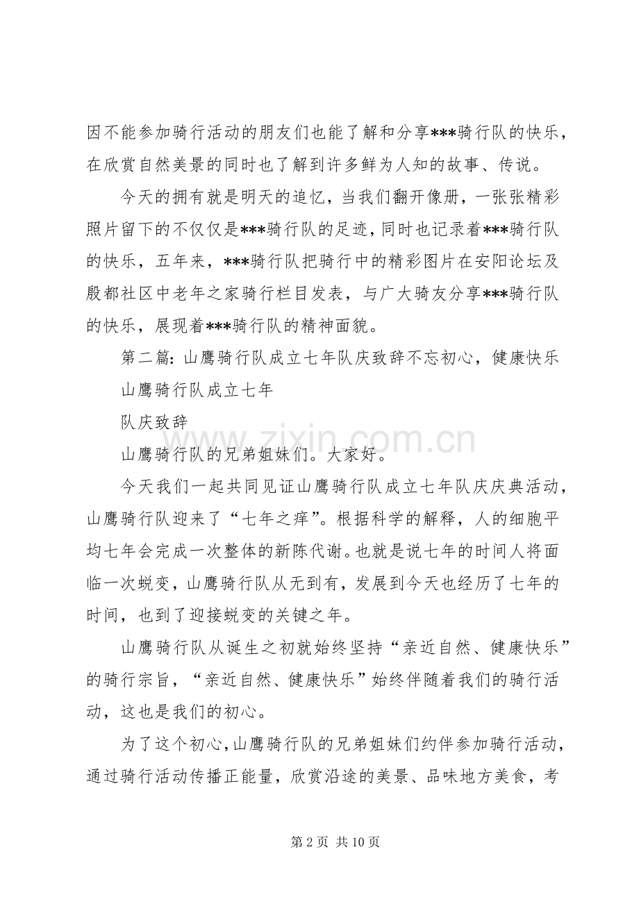 骑行队成立五周年演讲致辞.docx_第2页