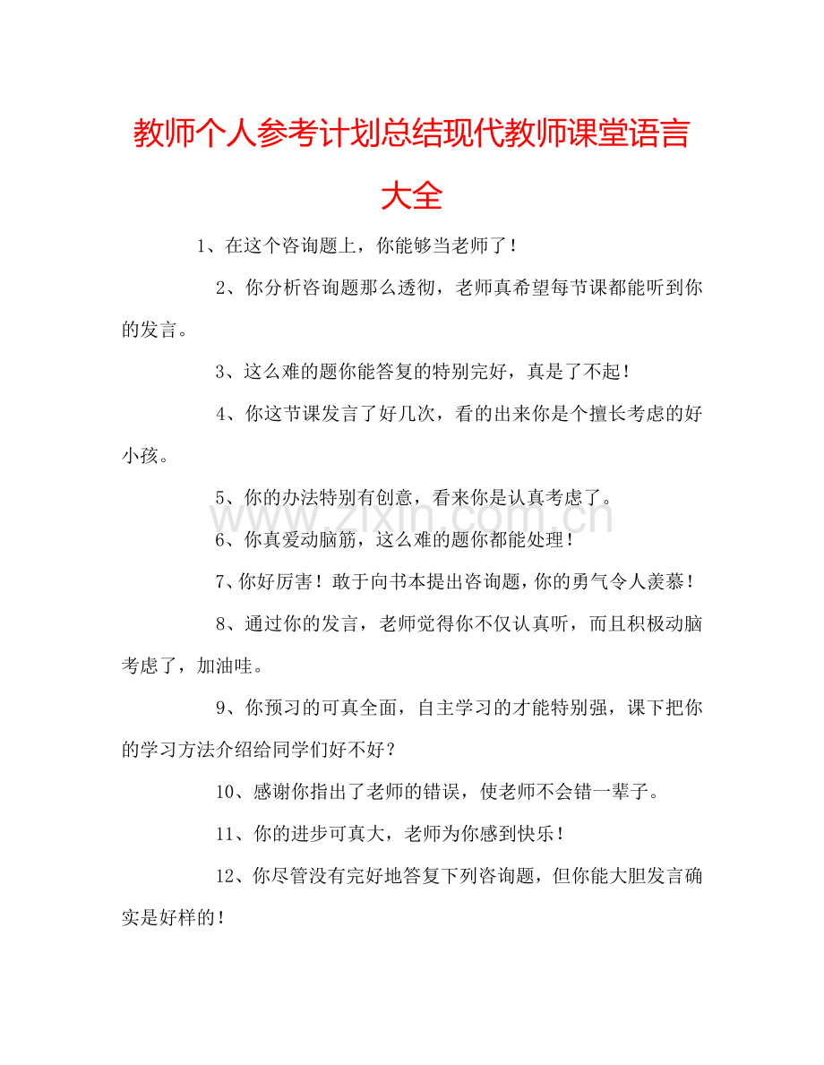 教师个人参考计划总结现代教师课堂语言大全.doc_第1页