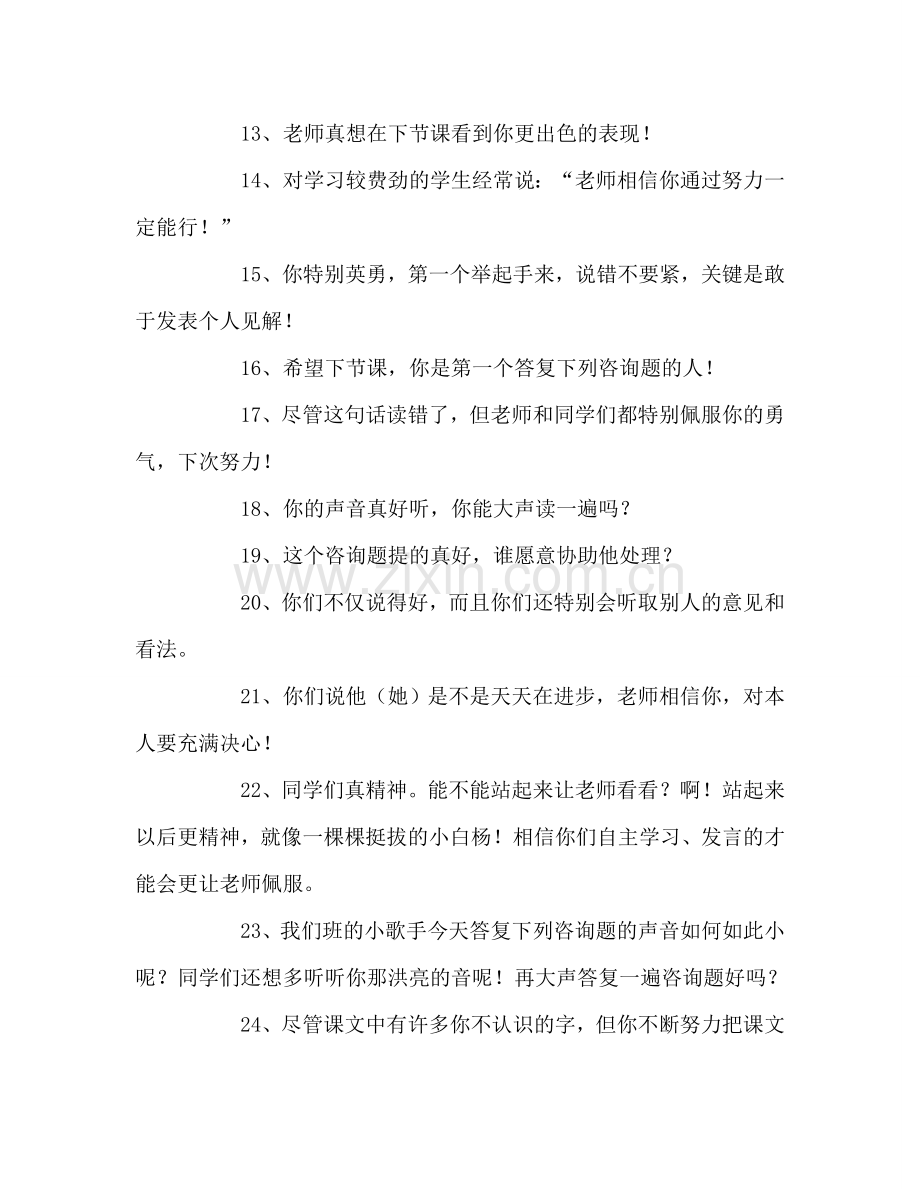 教师个人参考计划总结现代教师课堂语言大全.doc_第2页