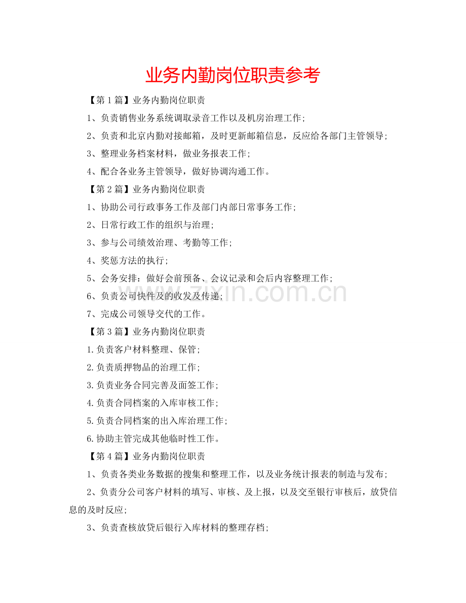 业务内勤岗位职责参考.doc_第1页