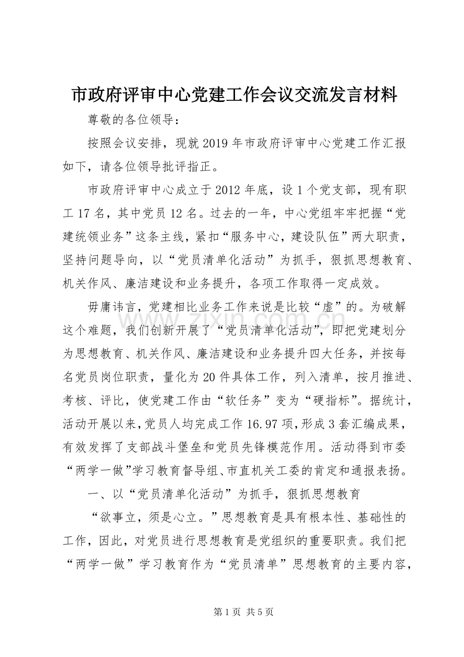 市政府评审中心党建工作会议交流发言材料提纲.docx_第1页