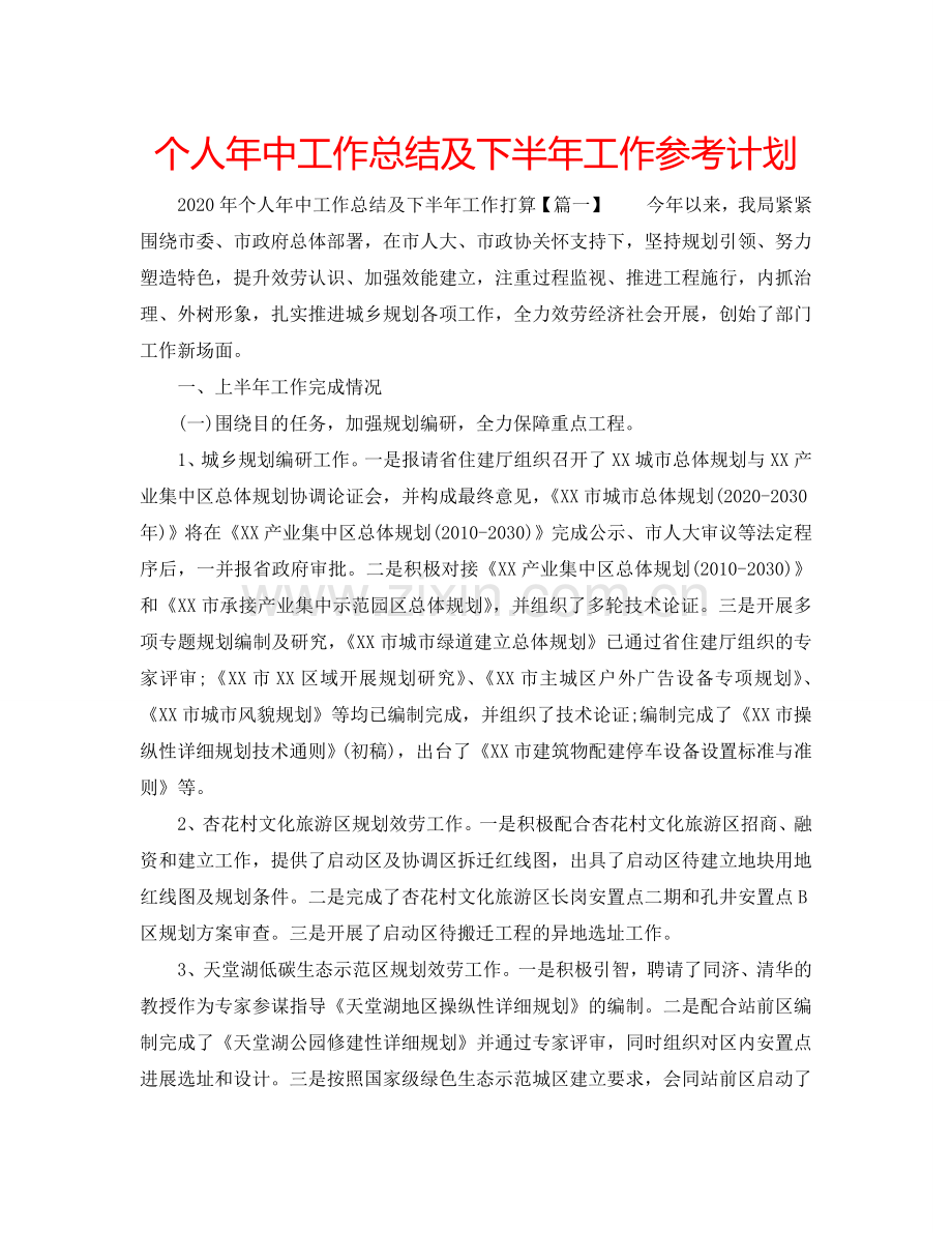 个人年中工作总结及下半年工作参考计划.doc_第1页