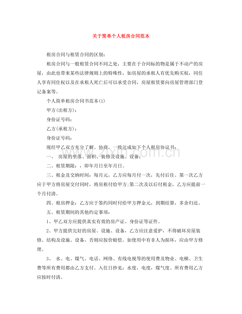 关于简单个人租房合同范本.docx_第1页