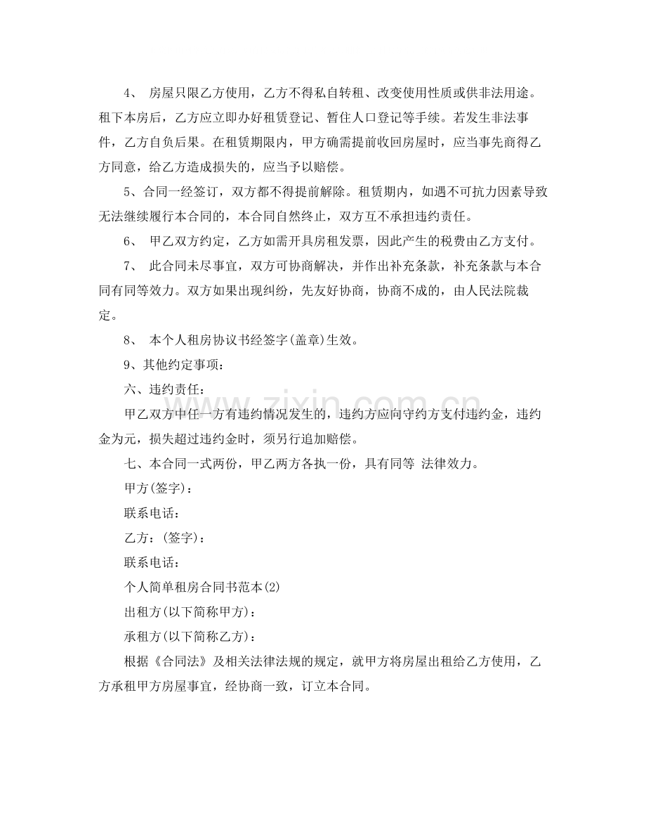 关于简单个人租房合同范本.docx_第2页
