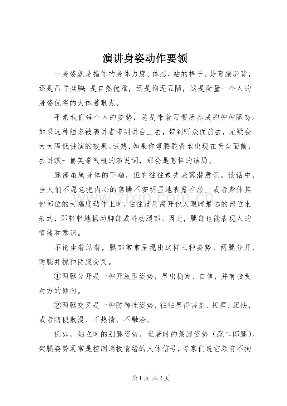演讲身姿动作要领.docx_第1页