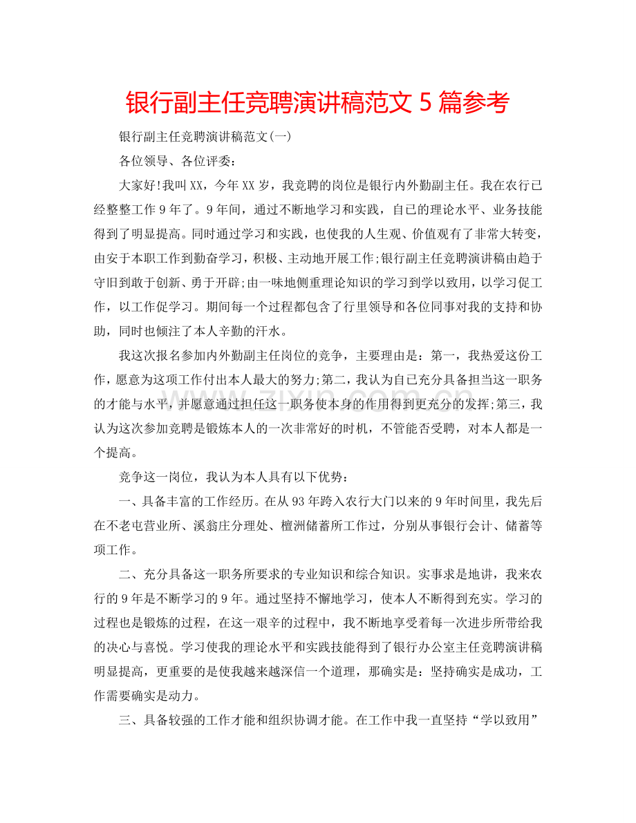 银行副主任竞聘演讲稿范文5篇参考.doc_第1页