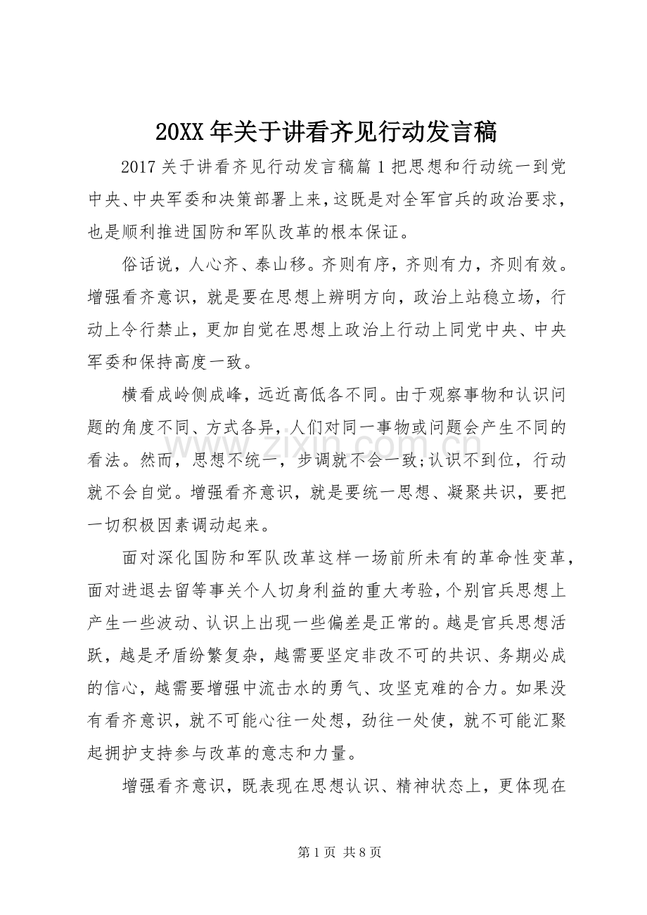 20XX年关于讲看齐见行动发言.docx_第1页