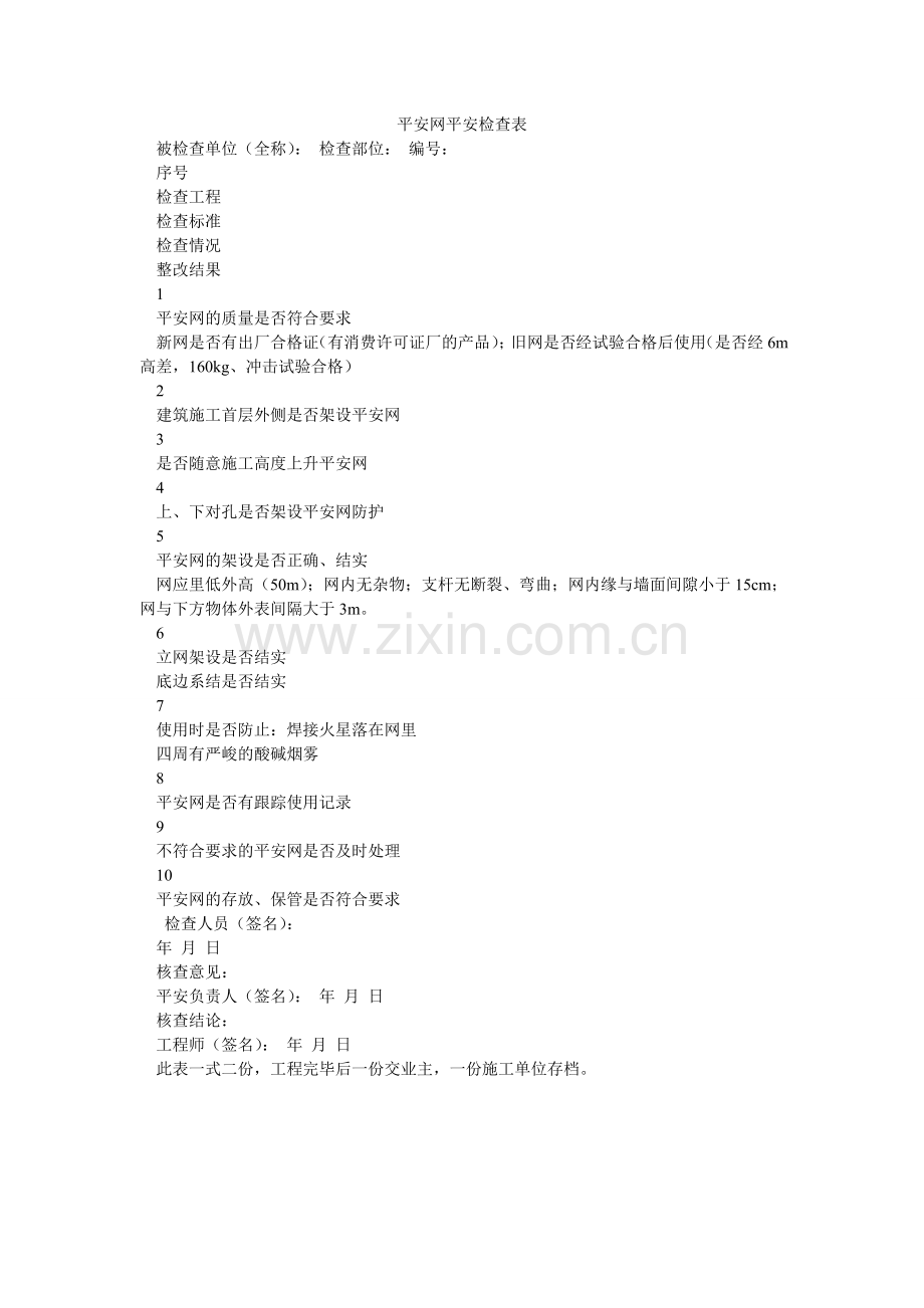 安全网安全检查表.doc_第1页