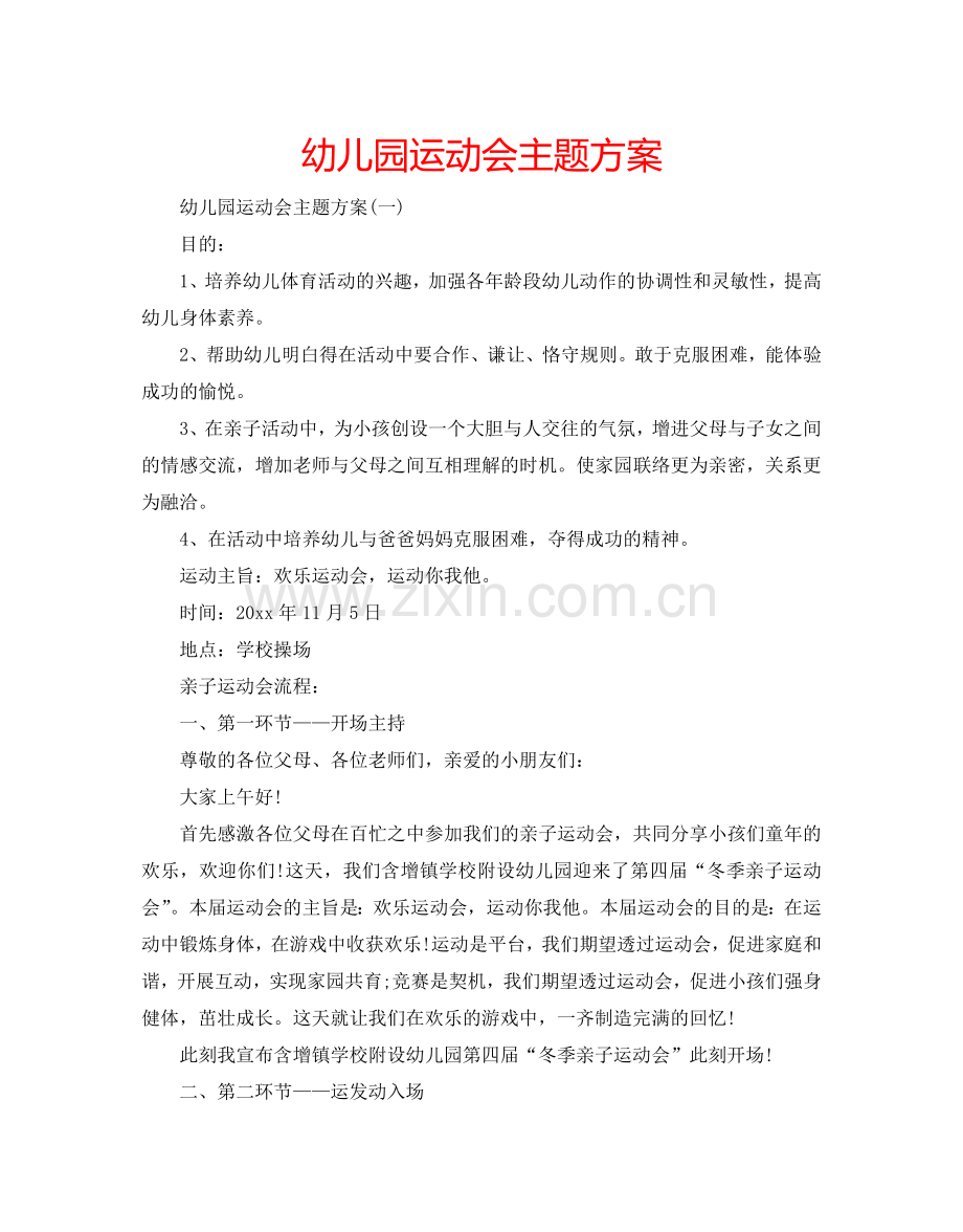 幼儿园运动会主题方案.doc_第1页