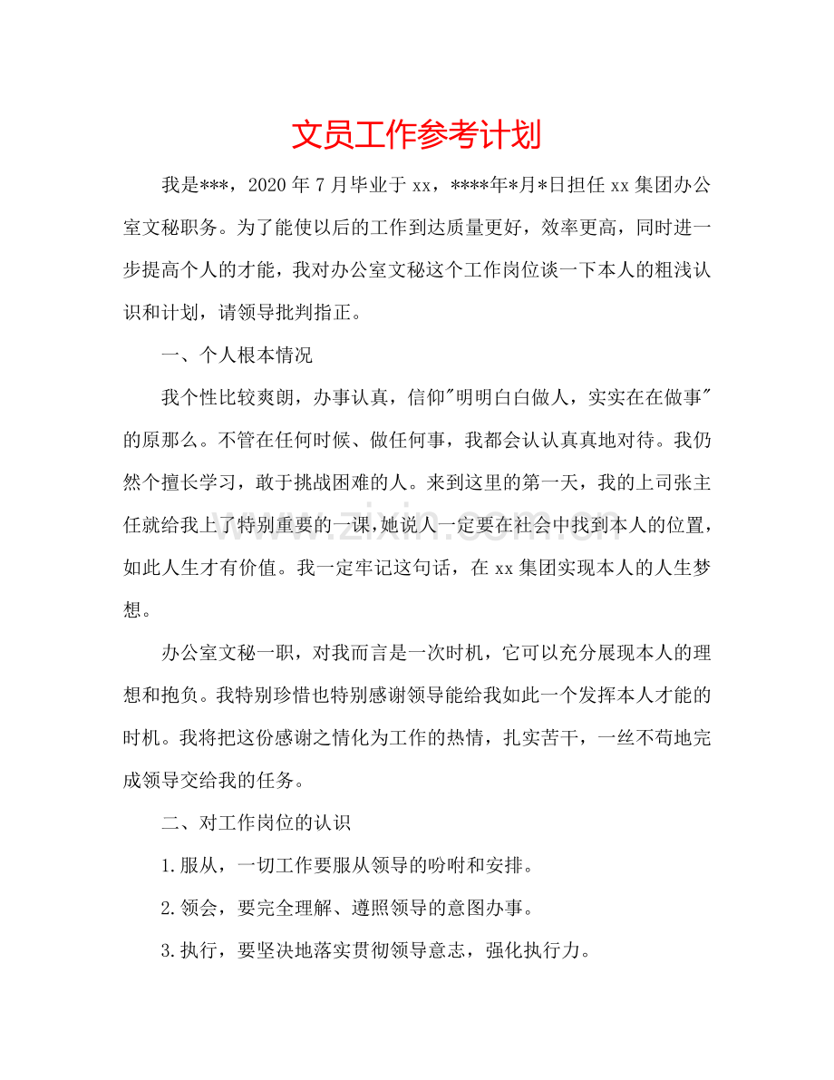 文员工作参考计划.doc_第1页