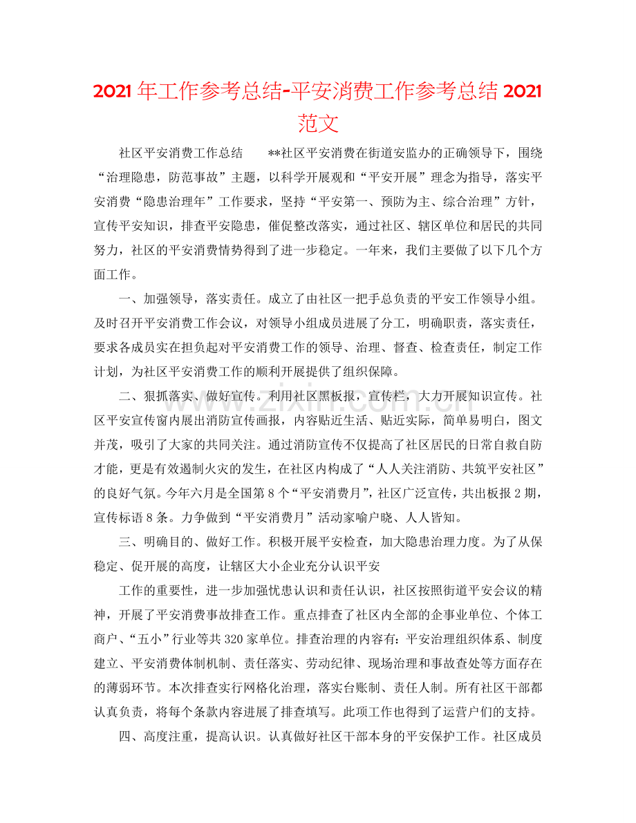 2024年工作参考总结-安全生产工作参考总结2024范文.doc_第1页