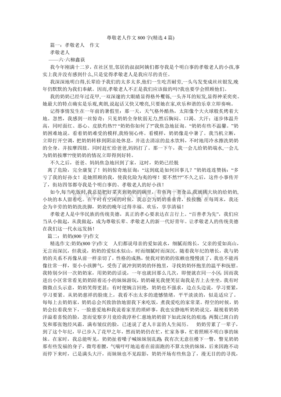 尊敬老ۥ人作文800字(4篇).doc_第1页