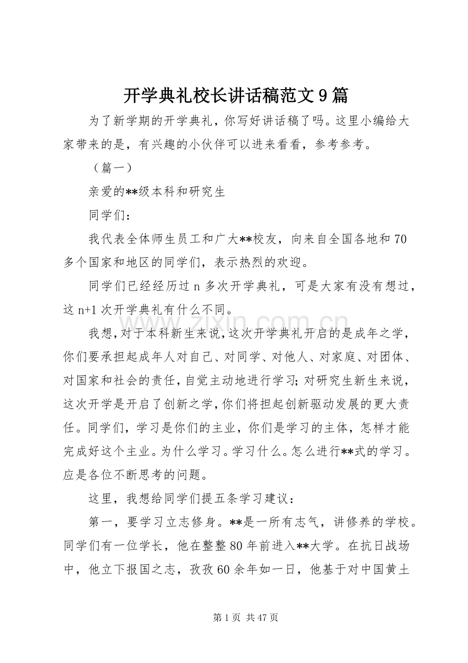 开学典礼校长讲话稿范文9篇.docx_第1页