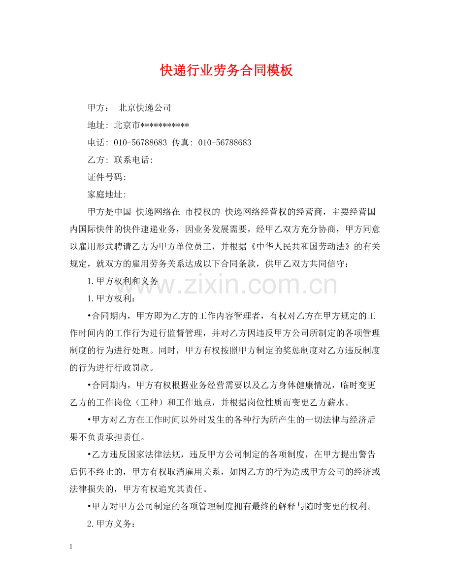 快递行业劳务合同模板.docx_第1页