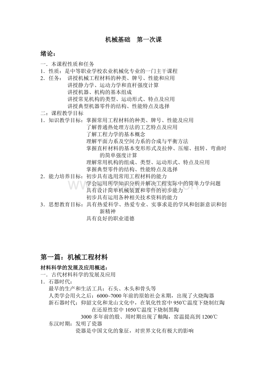 机械基础备课笔记第一次课.doc_第1页