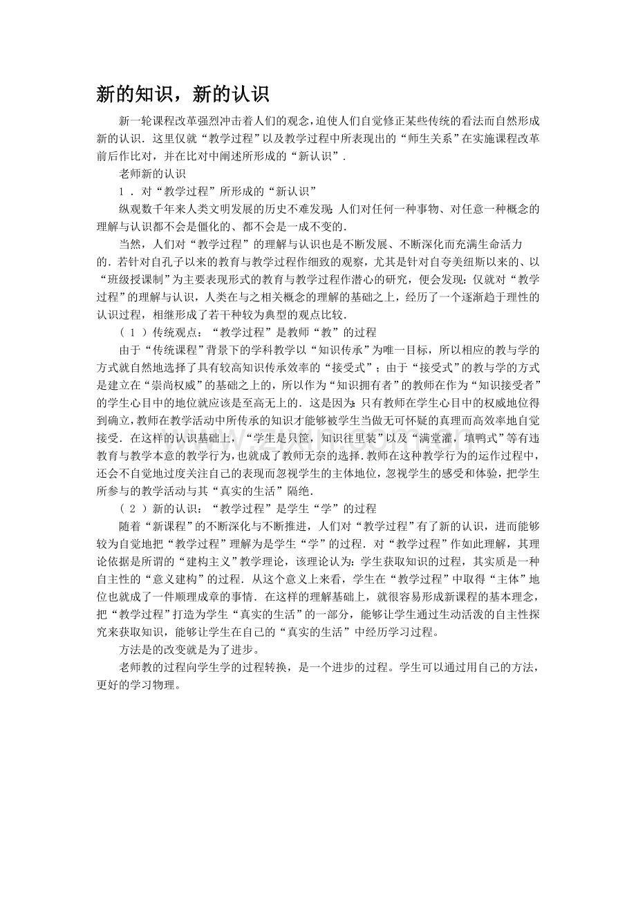 新的知识、新的认识.doc_第1页
