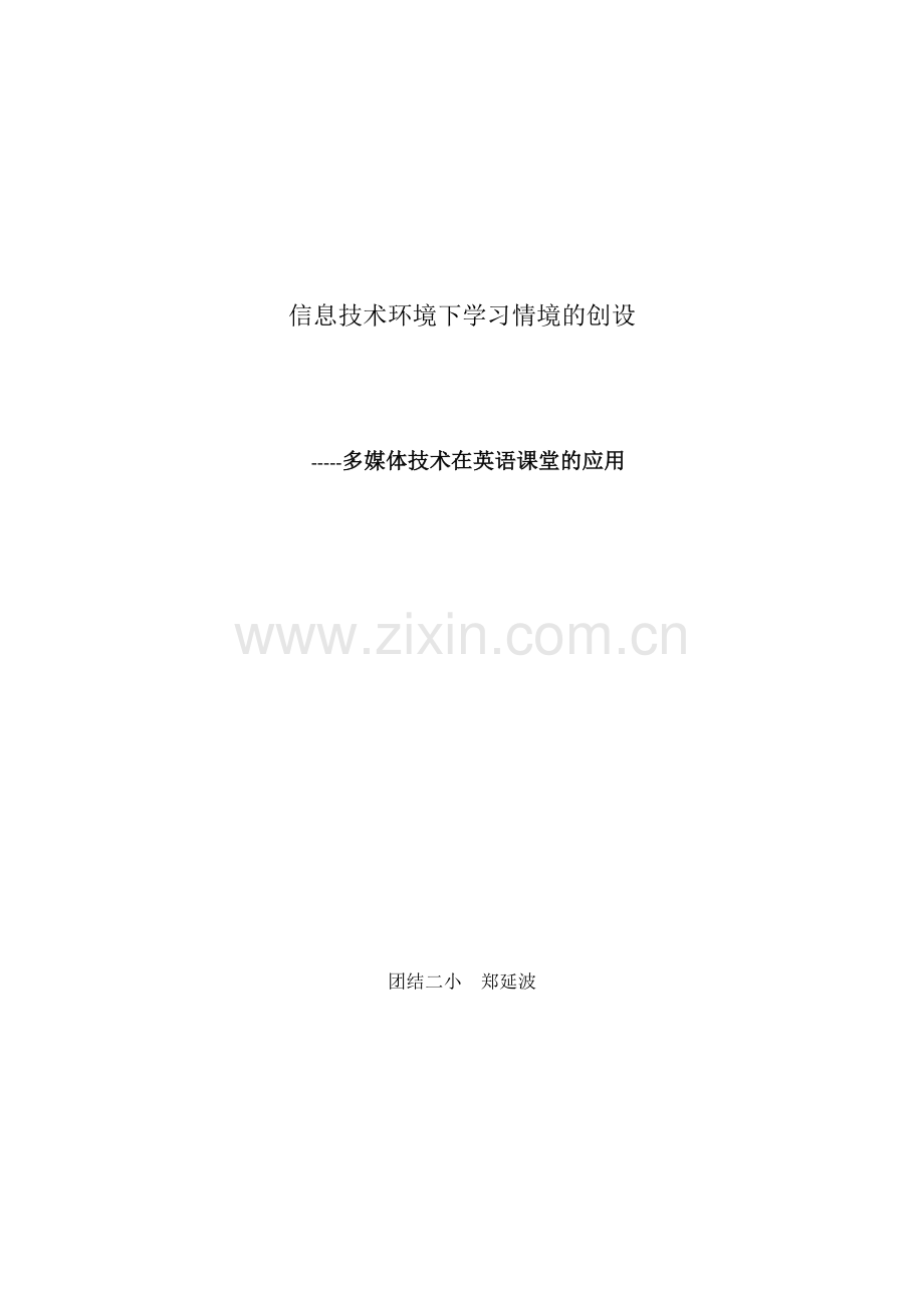 信息技术与情境创设.doc_第1页