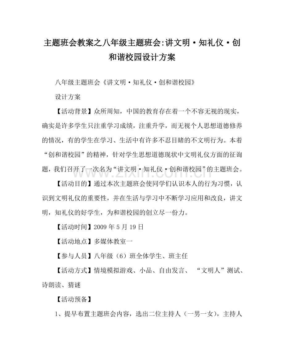 主题班会教案八年级主题班会-讲文明·知礼仪·创和谐校园设计方案.doc_第1页
