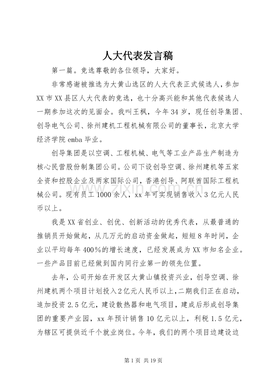 人大代表发言.docx_第1页