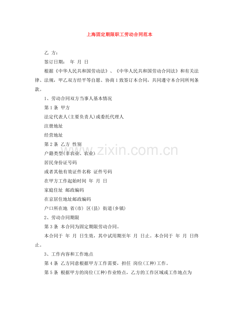 上海固定期限职工劳动合同范本.docx_第1页
