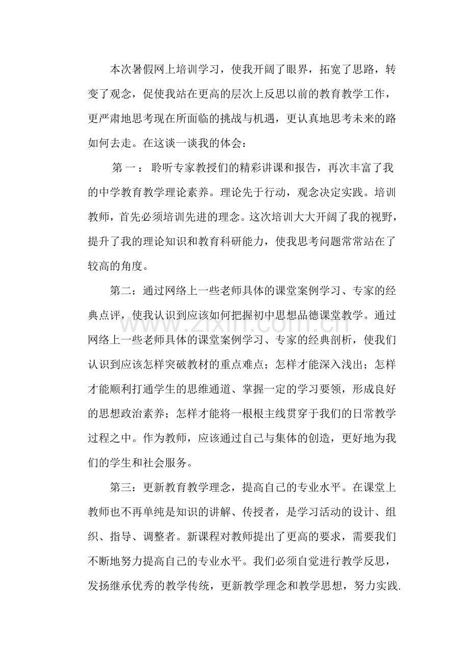 本次暑假网上培训学习.doc_第1页