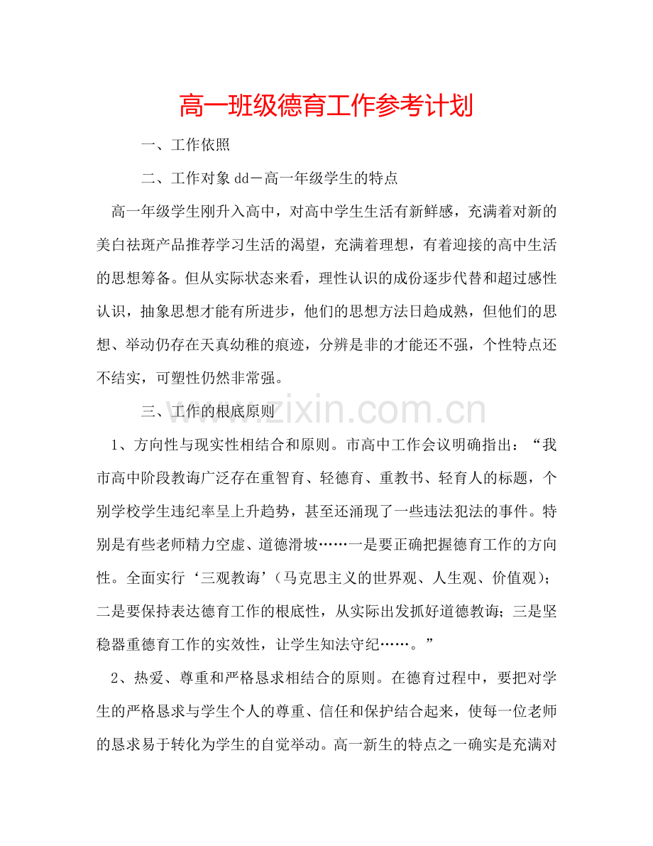 高一班级德育工作参考计划.doc_第1页
