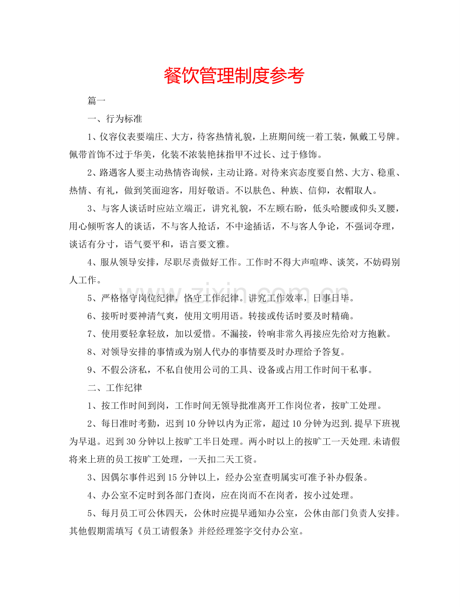 餐饮管理制度参考.doc_第1页