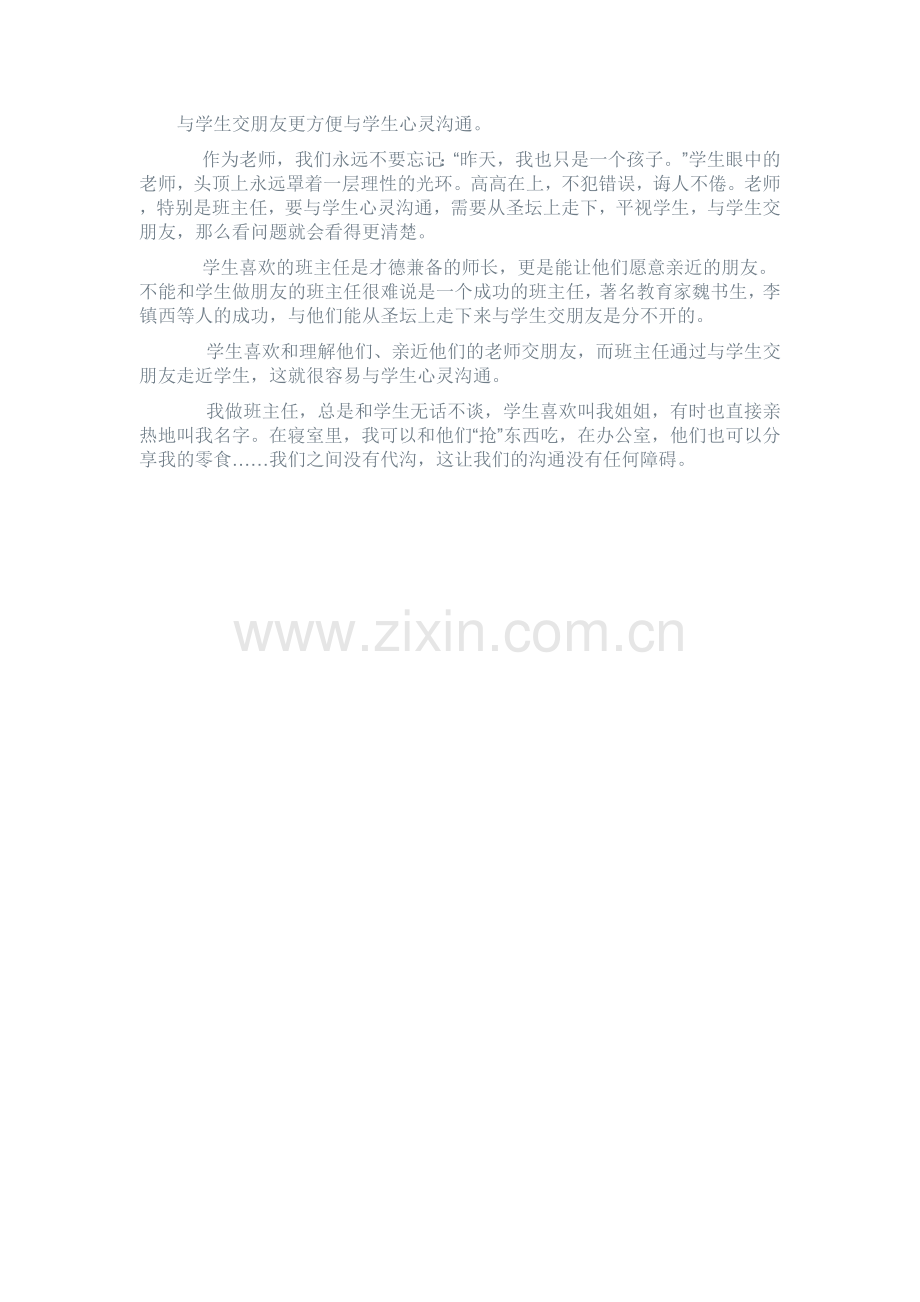 与学生交朋友更方便与学生心灵沟通.doc_第1页