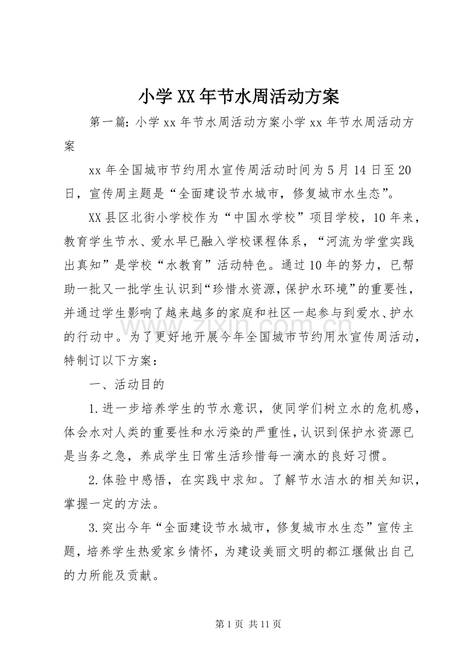 小学XX年节水周活动实施方案 .docx_第1页