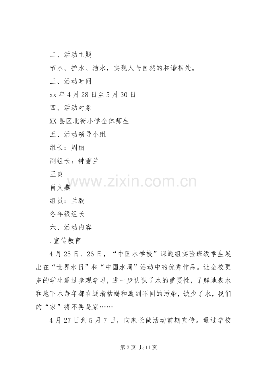小学XX年节水周活动实施方案 .docx_第2页