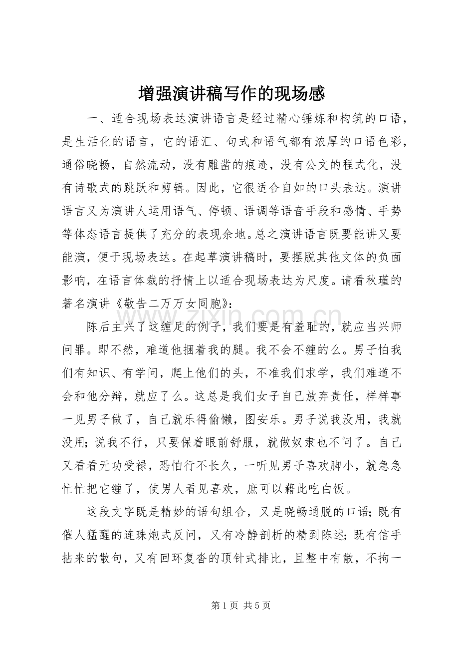 增强演讲稿范文写作的现场感.docx_第1页