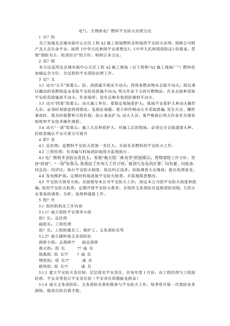 电气、生物质电厂燃料安全防火管理办法.doc_第1页