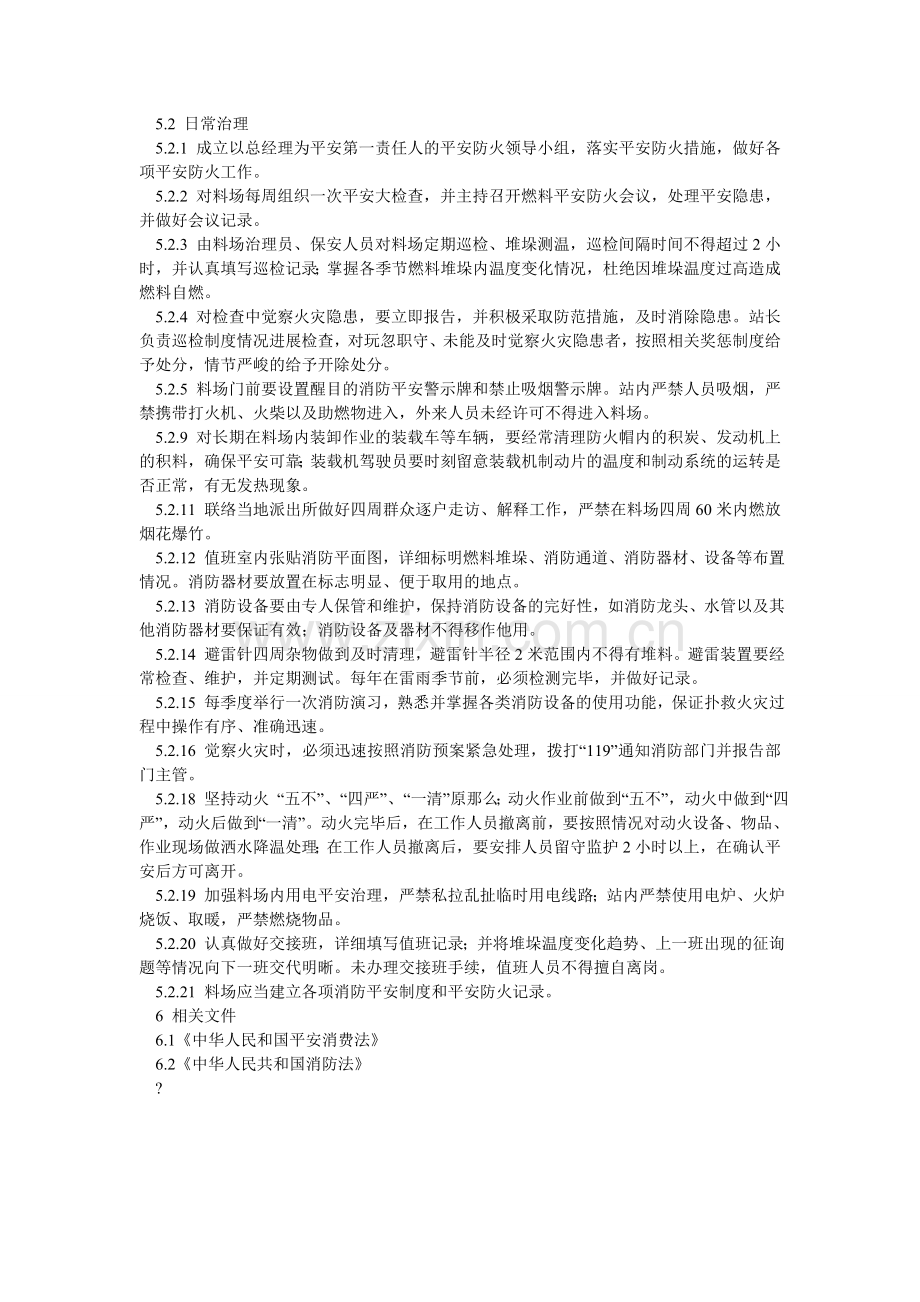 电气、生物质电厂燃料安全防火管理办法.doc_第2页