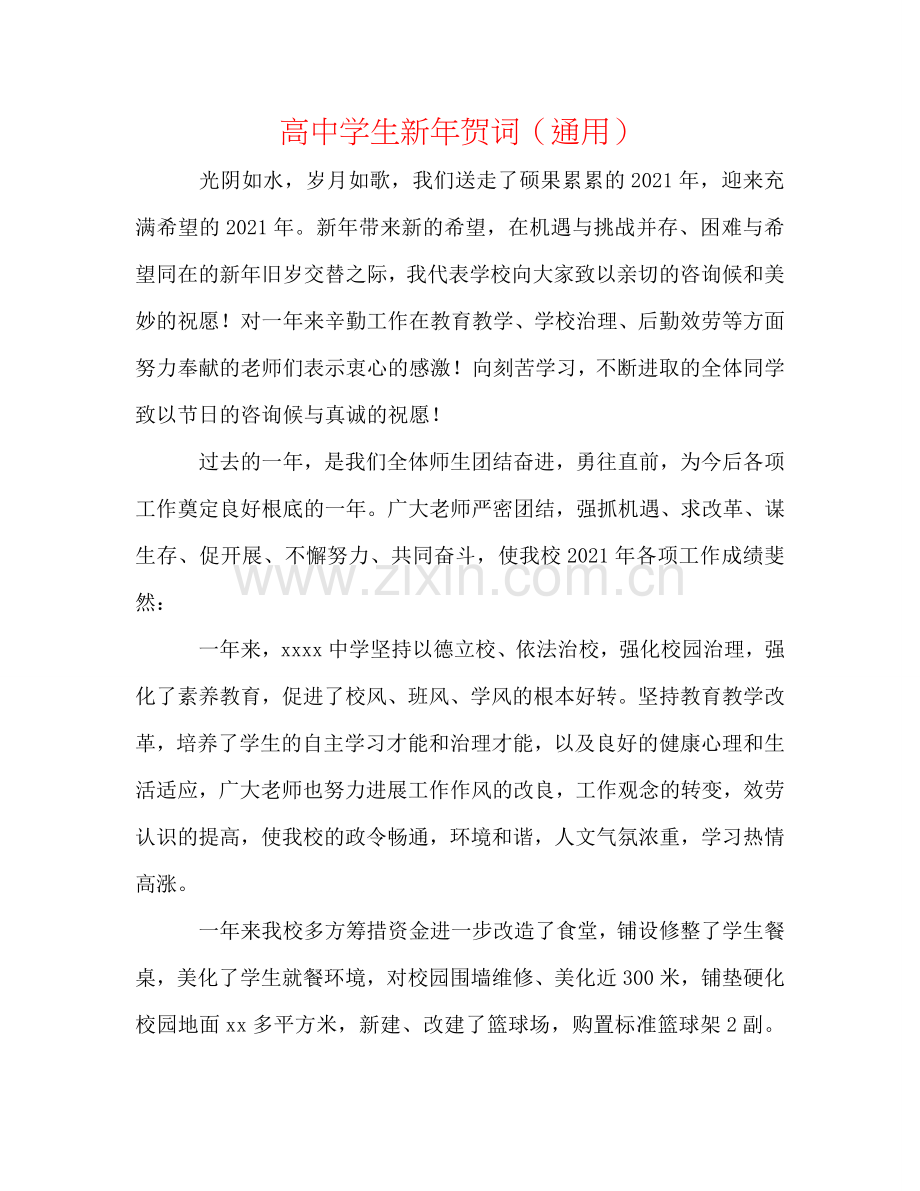 高中学生新年贺词（通用）.doc_第1页