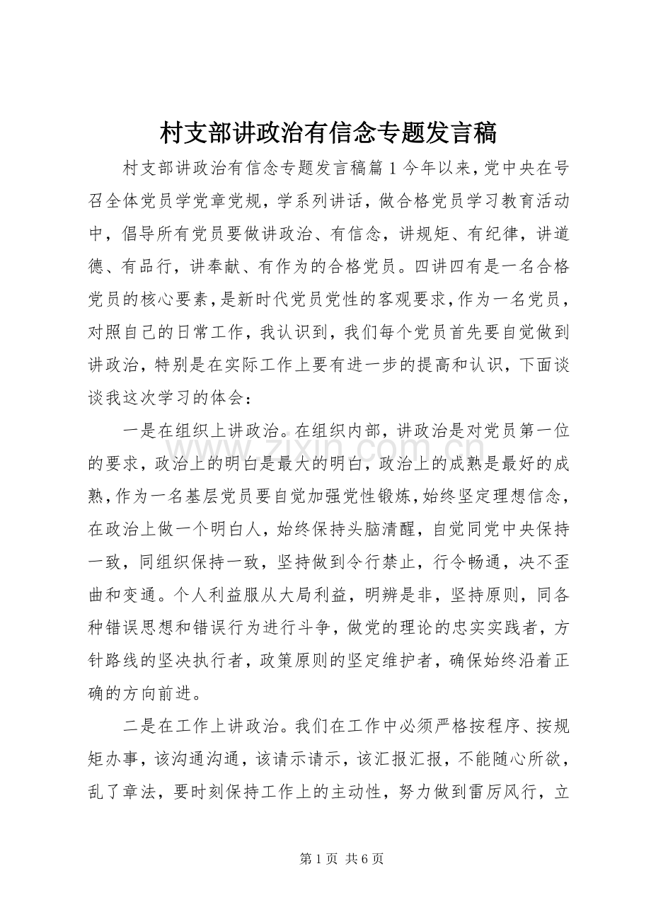 村支部讲政治有信念专题发言.docx_第1页