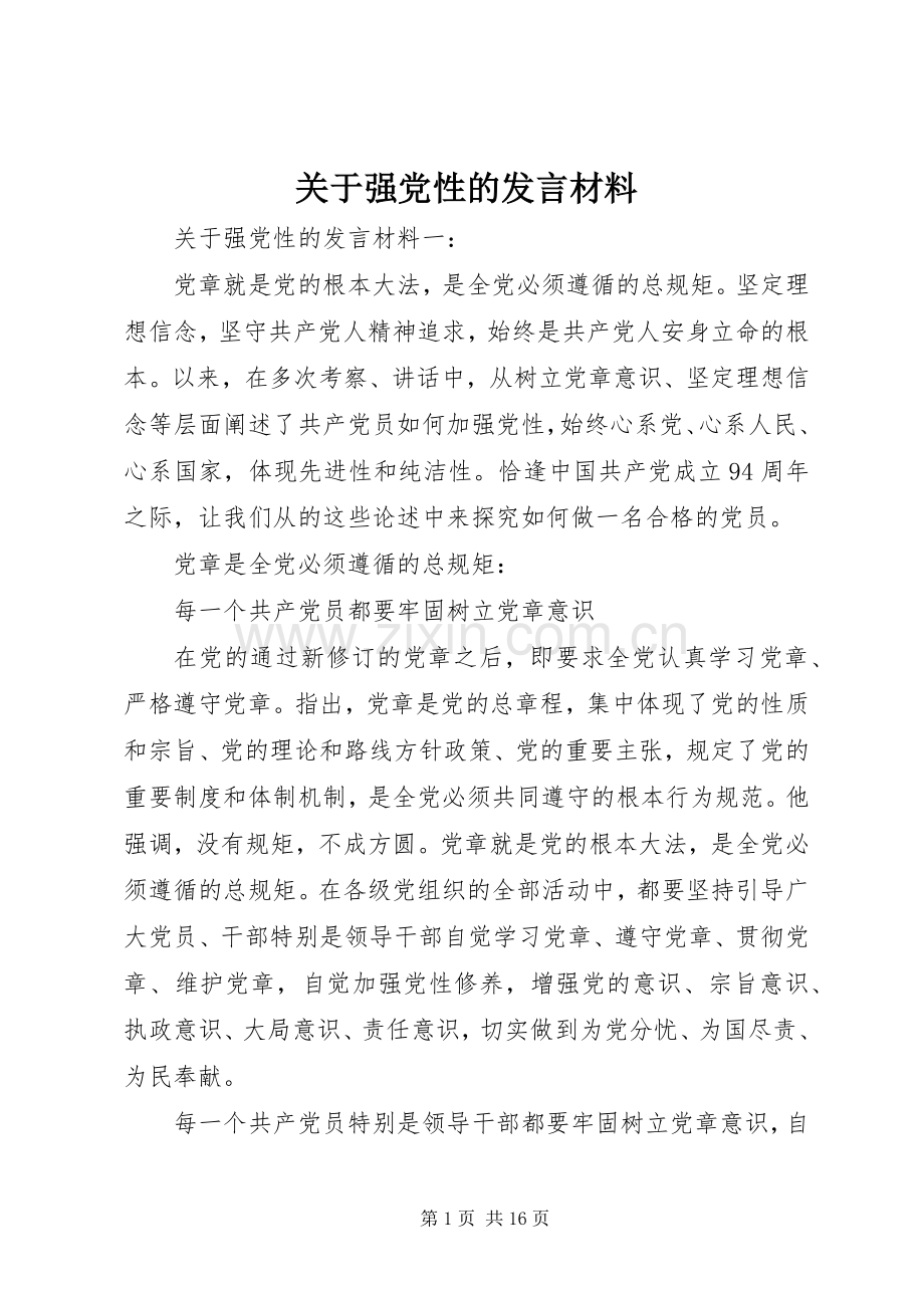 关于强党性的发言材料提纲.docx_第1页
