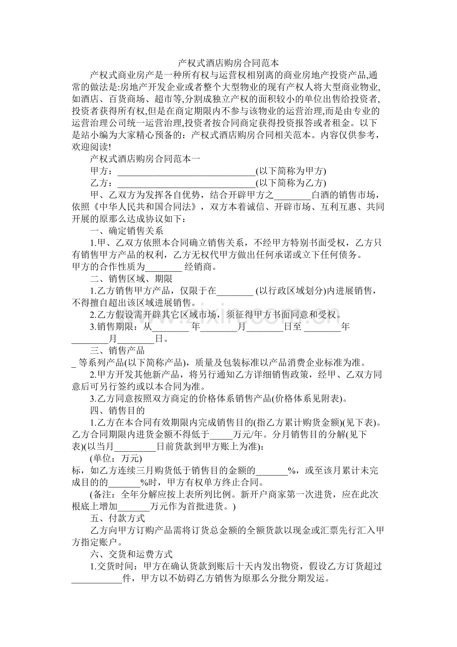 产权式酒店购房合同范本 (2).docx_第1页